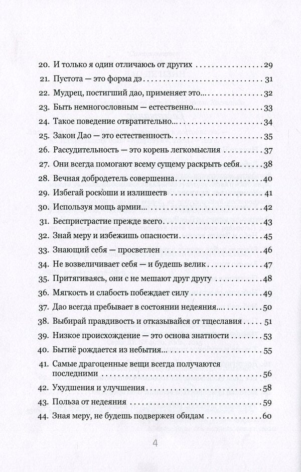 Tao Te Ching.Book of Path and Dignity / Дао Дэ Цзин. Книга пути и достоинства Лао-цзы 978-617-7938-28-5-6