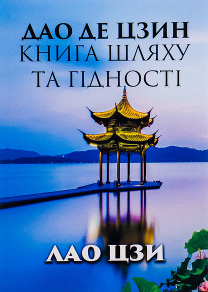 Tao Te Ching.The book of the way and dignity / Дао Де Цзин. Книга шляху та гідності Лао-цзы 978-088-0000-71-0-1