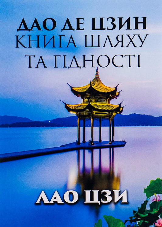 Tao Te Ching.The book of the way and dignity / Дао Де Цзин. Книга шляху та гідності Лао-цзы 978-088-0000-71-0-1