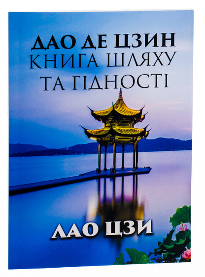 Tao Te Ching.The book of the way and dignity / Дао Де Цзин. Книга шляху та гідності Лао-цзы 978-088-0000-71-0-3
