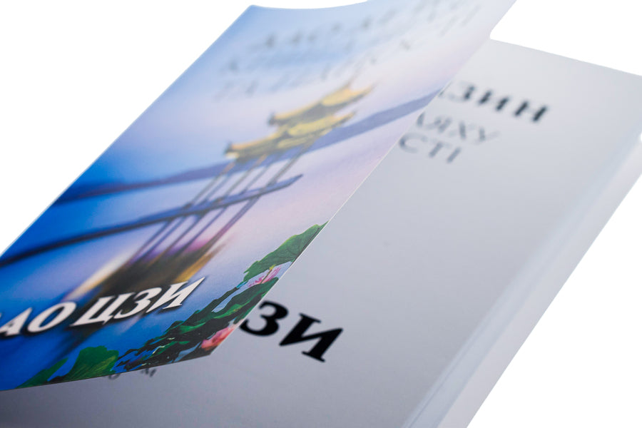 Tao Te Ching.The book of the way and dignity / Дао Де Цзин. Книга шляху та гідності Лао-цзы 978-088-0000-71-0-4