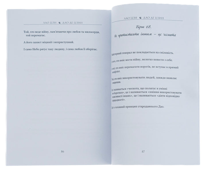 Tao Te Ching.The book of the way and dignity / Дао Де Цзин. Книга шляху та гідності Лао-цзы 978-088-0000-71-0-5