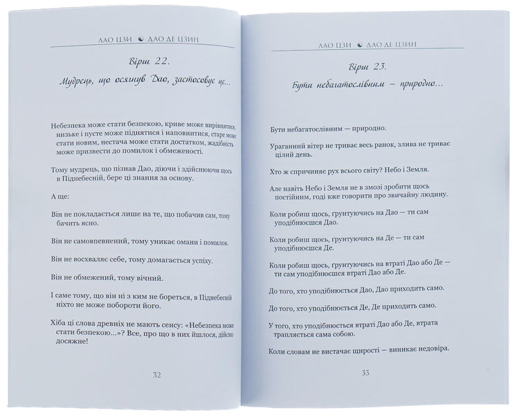 Tao Te Ching.The book of the way and dignity / Дао Де Цзин. Книга шляху та гідності Лао-цзы 978-088-0000-71-0-6