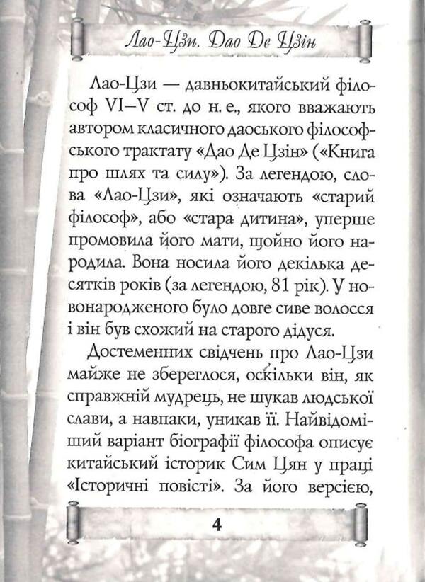 Tao Te Ching. A book about the path and strength / Дао Де Цзін. Книга про шлях та силу Лао-Цзи 9789664987834-4