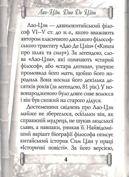 Tao Te Ching. A book about the path and strength / Дао Де Цзін. Книга про шлях та силу Лао-Цзи 9789664987834-4