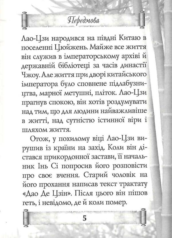 Tao Te Ching. A book about the path and strength / Дао Де Цзін. Книга про шлях та силу Лао-Цзи 9789664987834-5