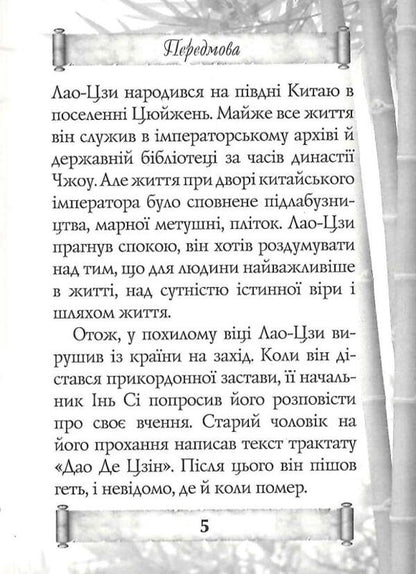 Tao Te Ching. A book about the path and strength / Дао Де Цзін. Книга про шлях та силу Лао-Цзи 9789664987834-5