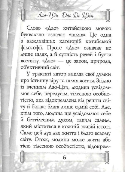 Tao Te Ching. A book about the path and strength / Дао Де Цзін. Книга про шлях та силу Лао-Цзи 9789664987834-6