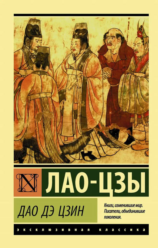 Tao Te Ching - Дао Дэ Цзин Lao Tzu - Лао-цзы Does not apply-1