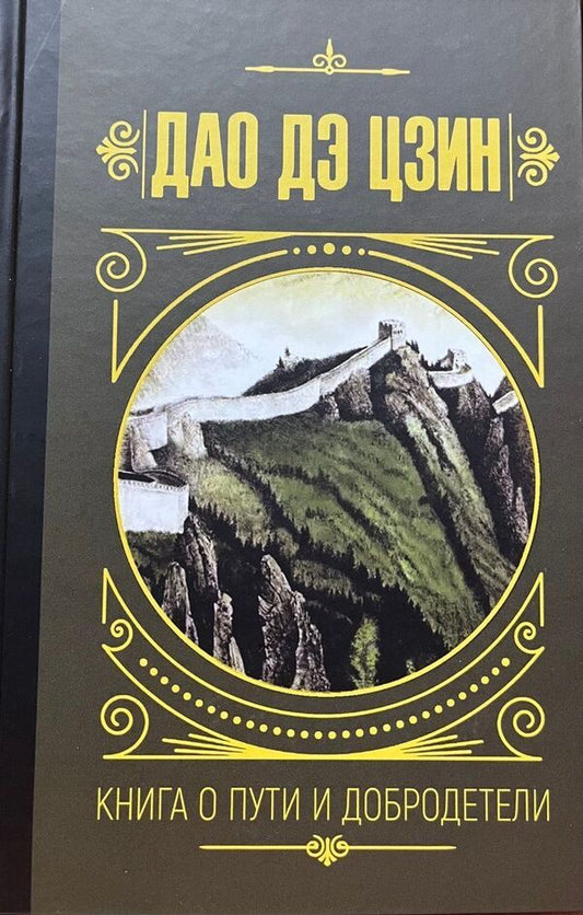 Tao Te Ching Book Of Path And Virtue - Дао Дэ Цзин Книга о пути и добродетели Knigoviry - Книговирй Does not apply-1