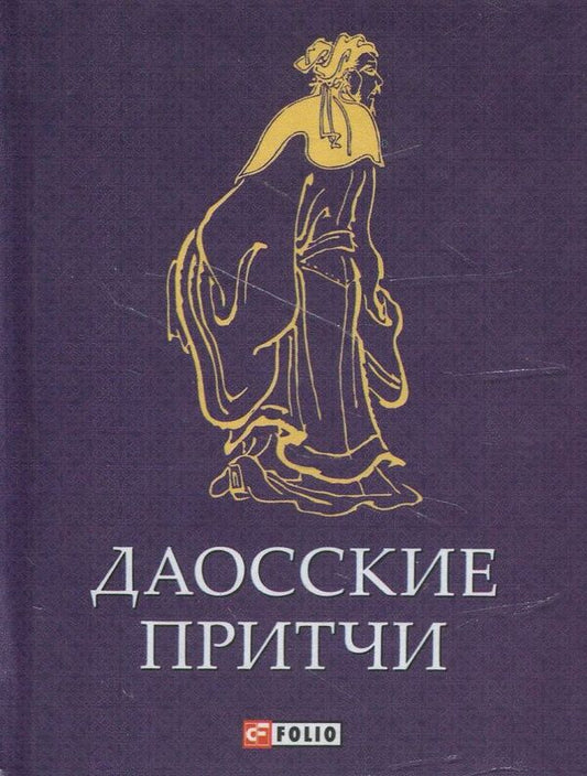 Taoist parables / Даосские притчи  978-966-03-6898-9-1