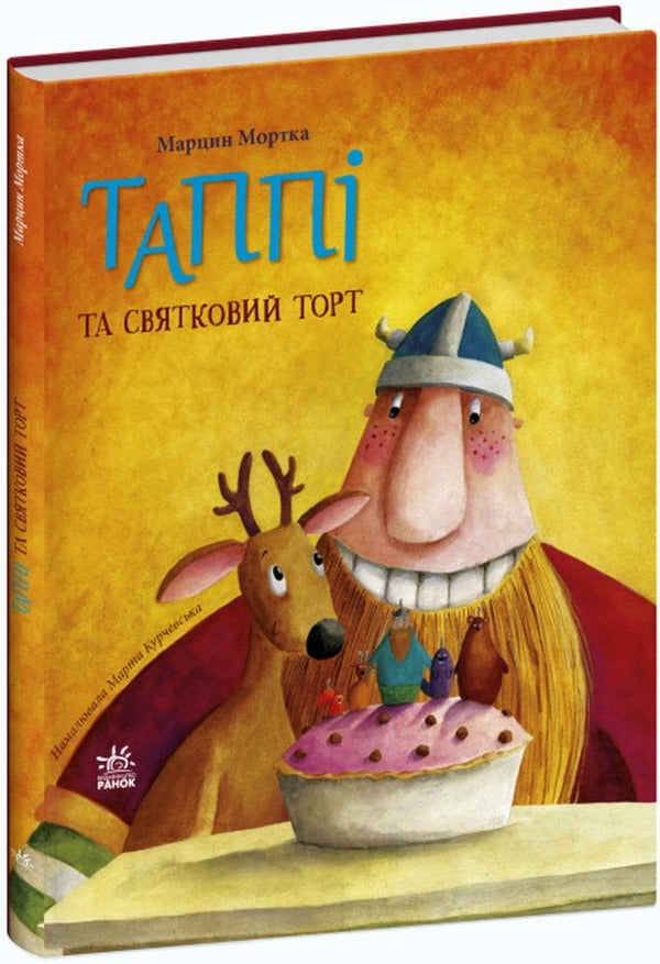 Tappi and celebration cake / Таппі та святковий торт Марцин Мортка 978-617-09-8182-0-1