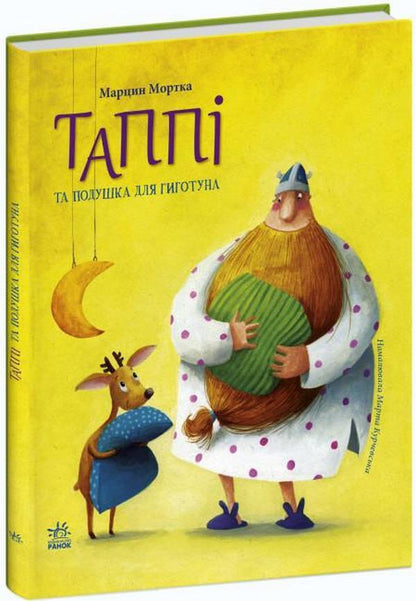 Tappi and pillow for Gigotun / Таппі та подушка для Гиготуна Марцин Мортка 978-617-09-8183-7-1
