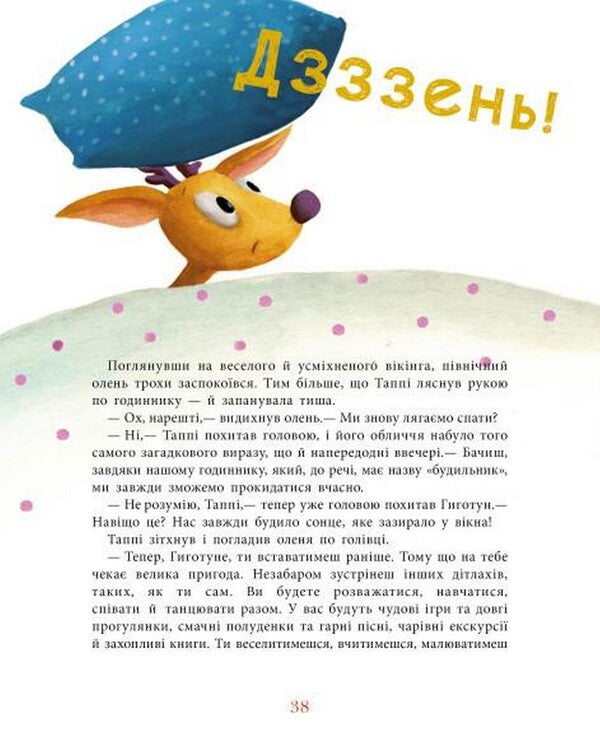 Tappi and pillow for Gigotun / Таппі та подушка для Гиготуна Марцин Мортка 978-617-09-8183-7-6