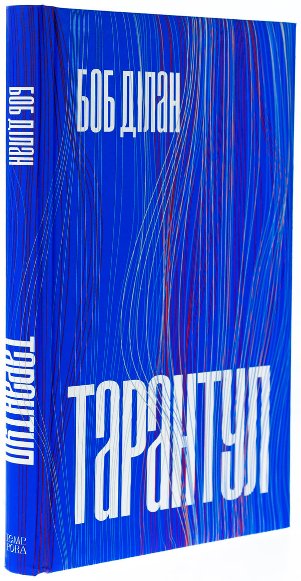 Tarantula / Тарантул Боб Дилан 978-617-569-675-0-3