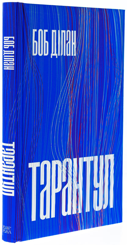 Tarantula / Тарантул Боб Дилан 978-617-569-675-0-3