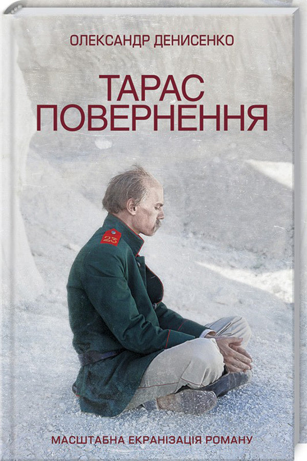 Taras. Return / Тарас. Повернення Александр Денисенко 978-617-12-4749-9-1