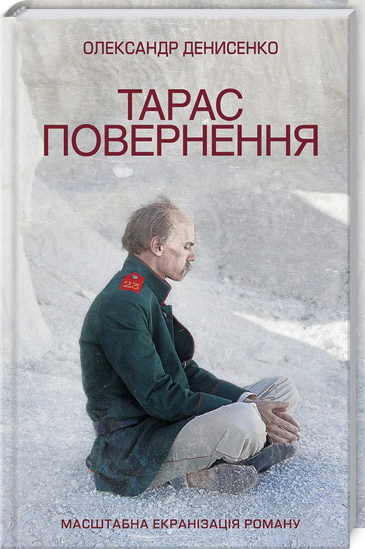 Taras. Return / Тарас. Повернення Александр Денисенко 978-617-12-4749-9-1