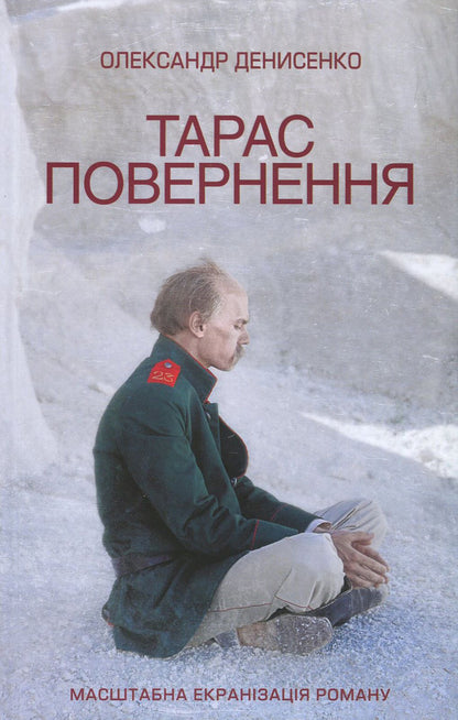 Taras. Return / Тарас. Повернення Александр Денисенко 978-617-12-4749-9-2