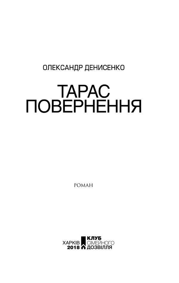 Taras. Return / Тарас. Повернення Александр Денисенко 978-617-12-4749-9-4