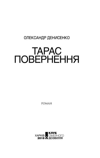 Taras. Return / Тарас. Повернення Александр Денисенко 978-617-12-4749-9-4