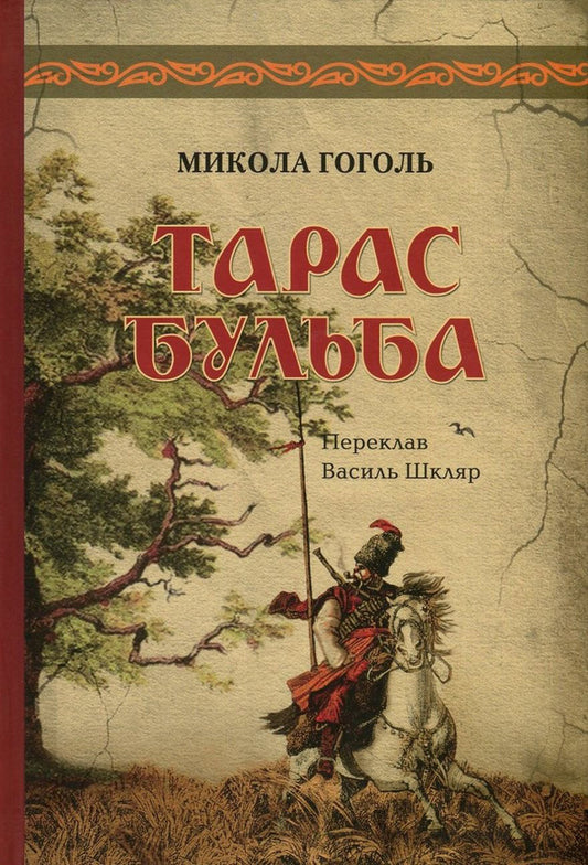 Taras Bulba.The first edition / Тарас Бульба. Перша редакція Николай Гоголь 978-617-629-379-8-1