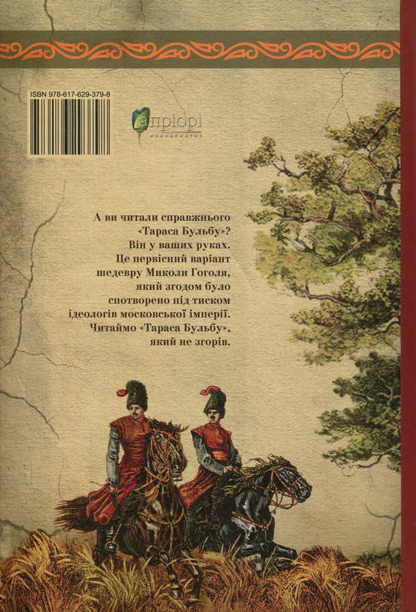 Taras Bulba.The first edition / Тарас Бульба. Перша редакція Николай Гоголь 978-617-629-379-8-2