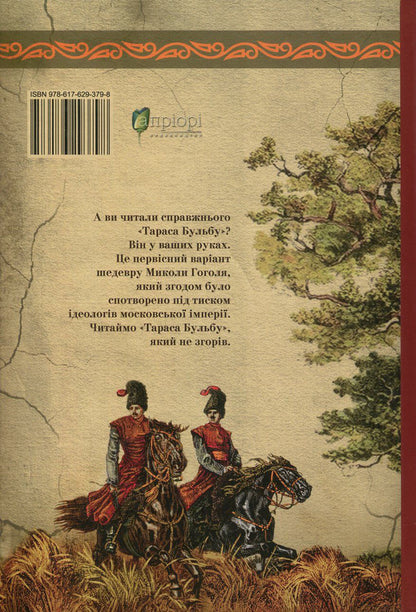 Taras Bulba.The first edition / Тарас Бульба. Перша редакція Николай Гоголь 978-617-629-379-8-2
