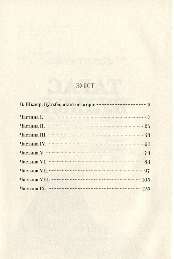 Taras Bulba.The first edition / Тарас Бульба. Перша редакція Николай Гоголь 978-617-629-379-8-3