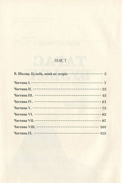Taras Bulba.The first edition / Тарас Бульба. Перша редакція Николай Гоголь 978-617-629-379-8-3