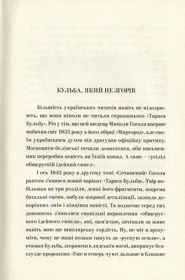 Taras Bulba.The first edition / Тарас Бульба. Перша редакція Николай Гоголь 978-617-629-379-8-4