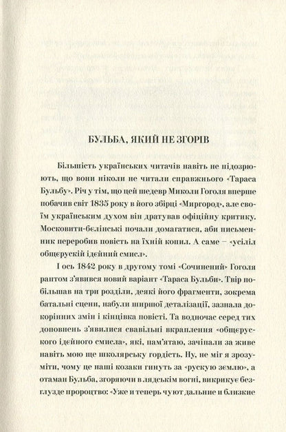 Taras Bulba.The first edition / Тарас Бульба. Перша редакція Николай Гоголь 978-617-629-379-8-4