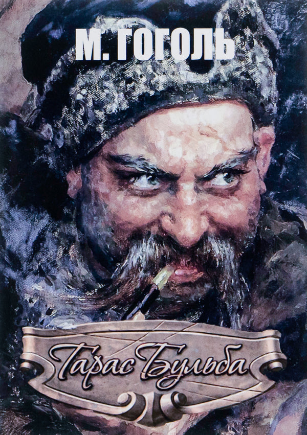 Taras Bulba / Тарас Бульба Николай Гоголь 978-089-0007-89-1-1