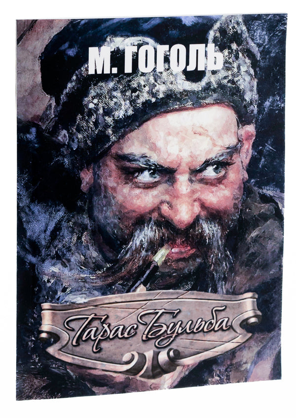 Taras Bulba / Тарас Бульба Николай Гоголь 978-089-0007-89-1-3