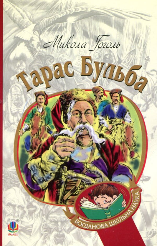 Taras Bulba / Тарас Бульба Николай Гоголь 978-966-10-5005-0-1