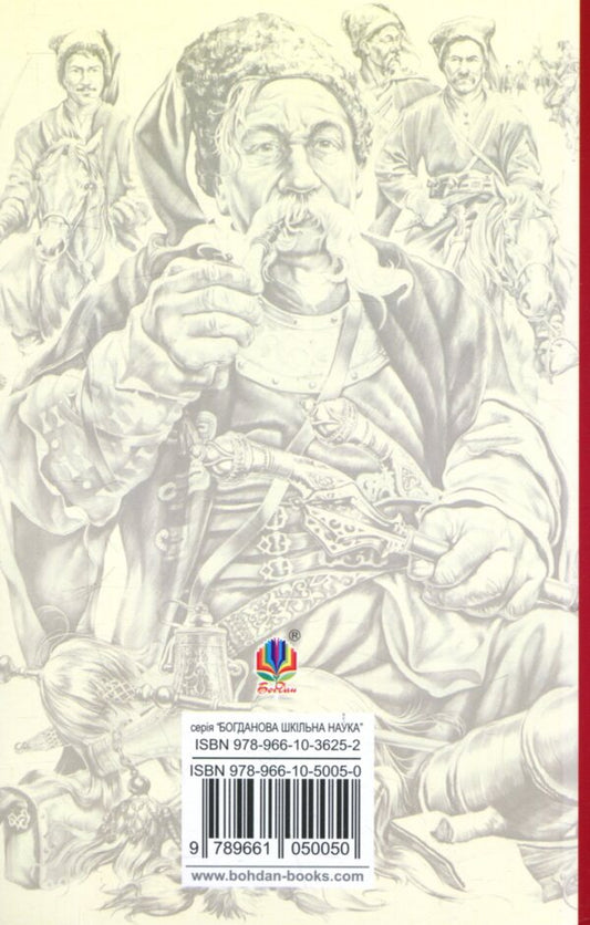 Taras Bulba / Тарас Бульба Николай Гоголь 978-966-10-5005-0-2