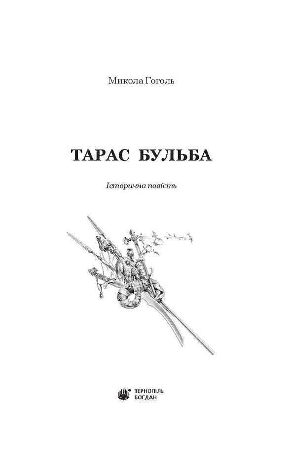 Taras Bulba / Тарас Бульба Николай Гоголь 978-966-10-5100-2, 978-966-692-283-5-3