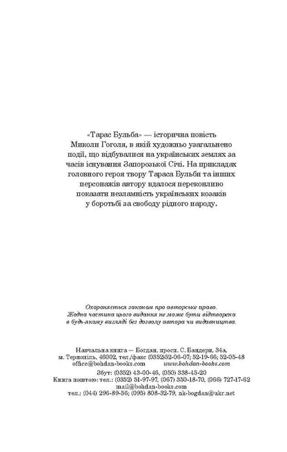 Taras Bulba / Тарас Бульба Николай Гоголь 978-966-10-5100-2, 978-966-692-283-5-4