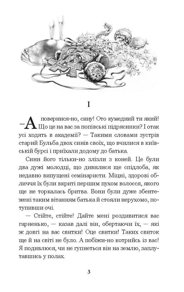 Taras Bulba / Тарас Бульба Николай Гоголь 978-966-10-5100-2, 978-966-692-283-5-5