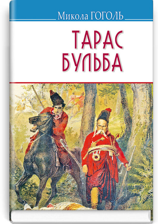 Taras Bulba / Тарас Бульба Nikolai Gogol / Микола Гогол 9786170708151-1