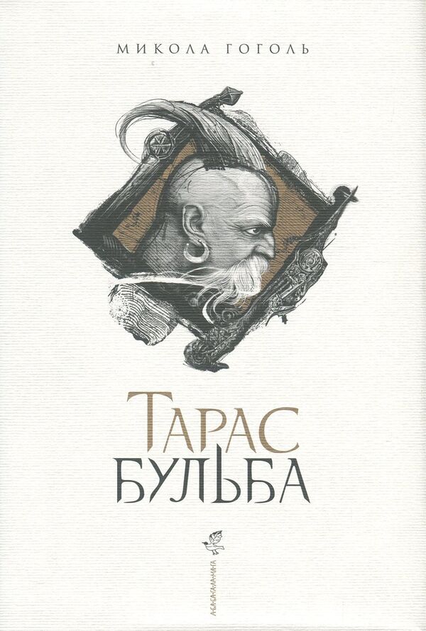 Taras Bulba / Тарас Бульба Nikolai Gogol / Микола Гоголь 9786175851340-1