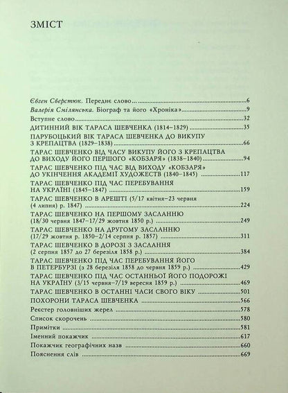 Taras Shevchenko-Grushevsky. Chronicle of his life / Тарас Шевченко-Грушівський. Хроніка його життя Александр Кониский 978-617-8467-17-3-3