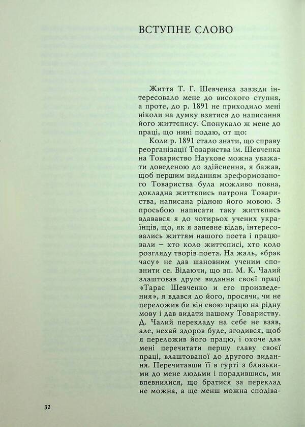 Taras Shevchenko-Grushevsky. Chronicle of his life / Тарас Шевченко-Грушівський. Хроніка його життя Александр Кониский 978-617-8467-17-3-4