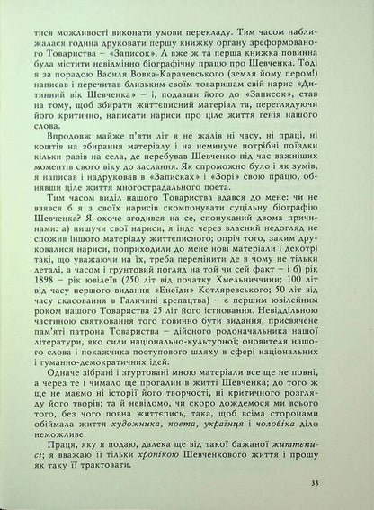 Taras Shevchenko-Grushevsky. Chronicle of his life / Тарас Шевченко-Грушівський. Хроніка його життя Александр Кониский 978-617-8467-17-3-5