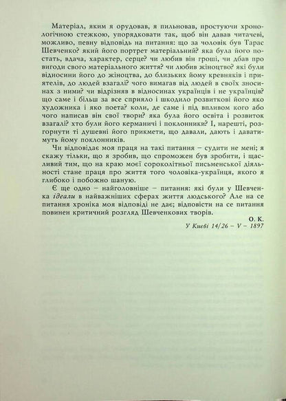 Taras Shevchenko-Grushevsky. Chronicle of his life / Тарас Шевченко-Грушівський. Хроніка його життя Александр Кониский 978-617-8467-17-3-6