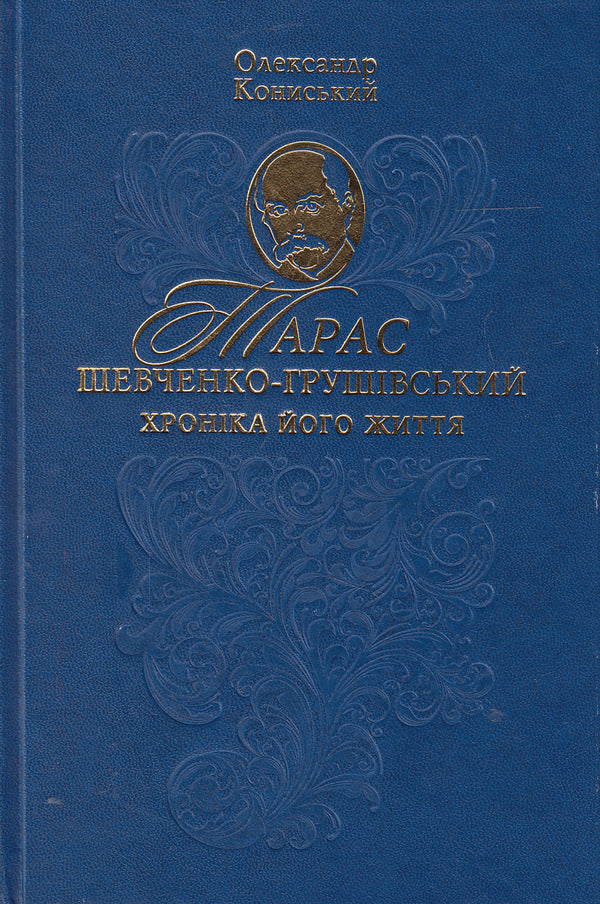 Taras Shevchenko-Hrushevskyi.Chronicle of his life / Тарас Шевченко-Грушевський. Хроніка його життя Александр Коныськый 978-617-7023-18-9-1