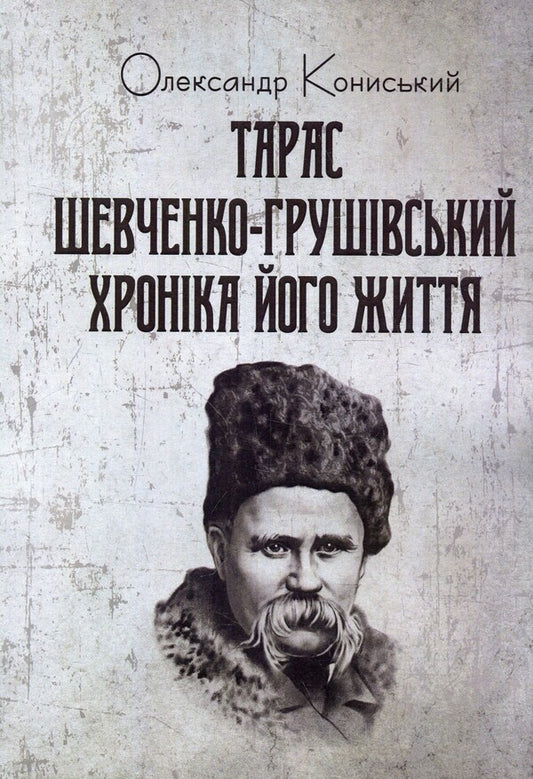 Taras Shevchenko-Hrushivskyi.Chronicle of his life / Тарас Шевченко-Грушівський. Хроніка його життя Александр Кониский 978-617-673-911-1-1