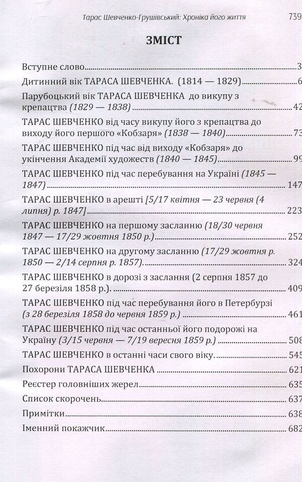 Taras Shevchenko-Hrushivskyi.Chronicle of his life / Тарас Шевченко-Грушівський. Хроніка його життя Александр Кониский 978-617-673-911-1-3