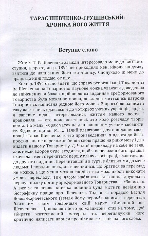 Taras Shevchenko-Hrushivskyi.Chronicle of his life / Тарас Шевченко-Грушівський. Хроніка його життя Александр Кониский 978-617-673-911-1-4