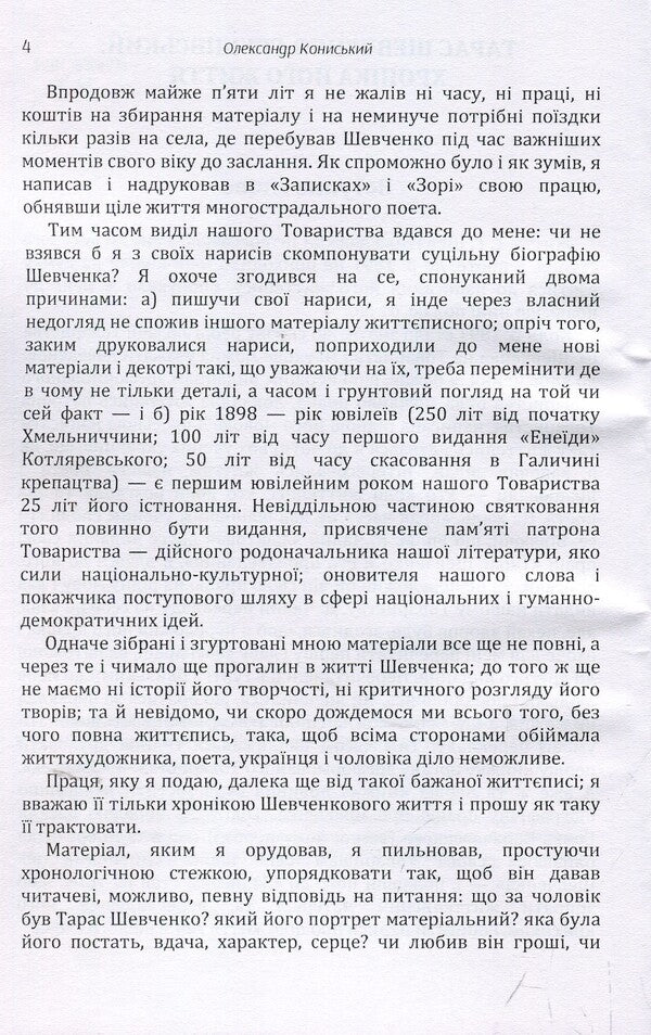 Taras Shevchenko-Hrushivskyi.Chronicle of his life / Тарас Шевченко-Грушівський. Хроніка його життя Александр Кониский 978-617-673-911-1-5
